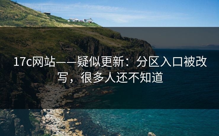 17c网站——疑似更新：分区入口被改写，很多人还不知道