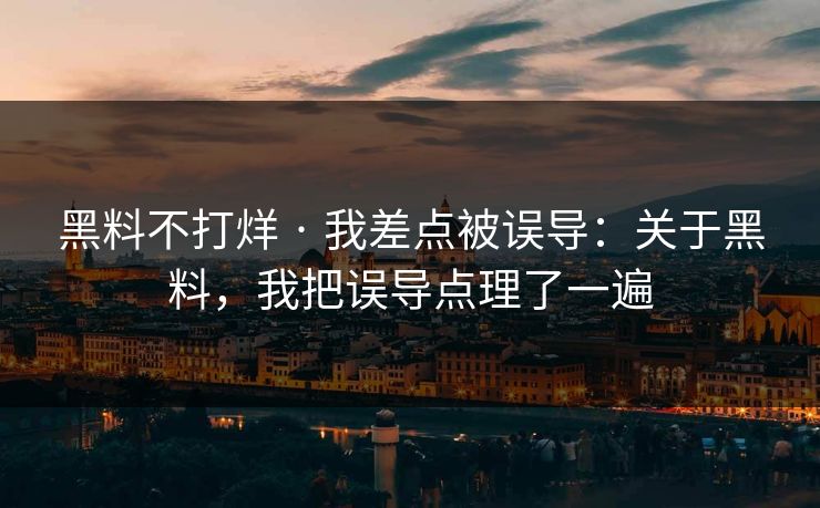黑料不打烊 · 我差点被误导：关于黑料，我把误导点理了一遍